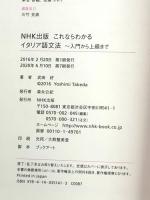 NHK出版 これならわかるイタリア語文法 入門から上級まで NHK出版 武田 好