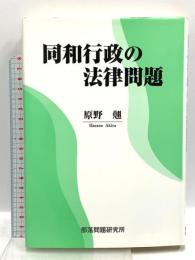 同和行政の法律問題 部落問題研究所 原野 翹