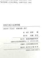 同和行政の法律問題 部落問題研究所 原野 翹