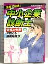 中小企業診断士 (ビジネスCOMIC) PHP研究所 大原簿記学校