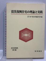 震災復興住宅の理論と実践 (都市政策論集 第 18集)  勁草書房 神戸都市問題研究所