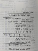 震災復興住宅の理論と実践 (都市政策論集 第 18集)  勁草書房 神戸都市問題研究所
