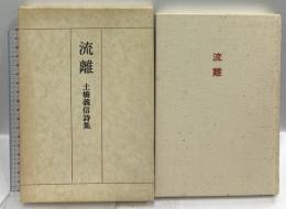 流離―土橋義信詩集  土橋寿美 土橋 義信