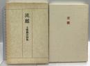 流離―土橋義信詩集  土橋寿美 土橋 義信