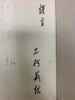 流離―土橋義信詩集  土橋寿美 土橋 義信