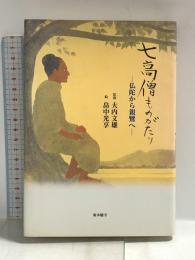七高僧ものがたり―仏陀から親鸞へ 真宗大谷派宗務所出版部 ロバート・F・ローズ