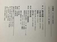 定義集 ちくま哲学の森 別巻 筑摩書房 鶴見 俊輔