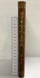 日蓮聖人遺文全集講義（第５巻）発行：大林閣（平楽寺書店東京店）著：小林是恭 昭和８年