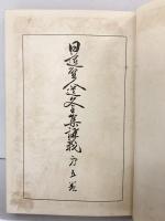 日蓮聖人遺文全集講義（第５巻）発行：大林閣（平楽寺書店東京店）著：小林是恭 昭和８年