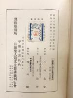 日蓮聖人遺文全集講義（第５巻）発行：大林閣（平楽寺書店東京店）著：小林是恭 昭和８年