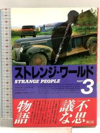ストレンジ・ワールド PART3 曙出版 松岡 敬子