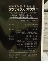 Ｖジャンプブックス［ゲームシリーズ］タクティクスオウガ（下）集英社 1995年