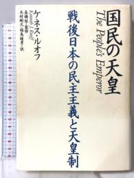 国民の天皇 戦後日本の民主主義と天皇制 株式会社共同通信社 ケネス・ルオフ