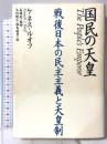 国民の天皇 戦後日本の民主主義と天皇制 株式会社共同通信社 ケネス・ルオフ