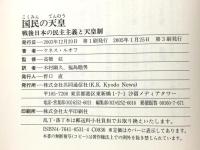 国民の天皇 戦後日本の民主主義と天皇制 株式会社共同通信社 ケネス・ルオフ