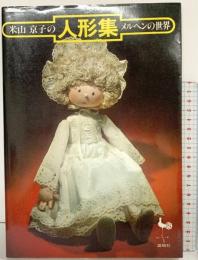 ONDORI 米山京子の人形集メルヘンの世界 雄鶏社 昭和54年