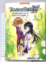 テイルズオブハーツ公式コンプリートガイド: ニンテンドーDS対応 (BANDAI NAMCO Games Books 20) バンダイナムコゲームス