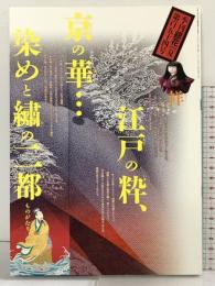 季刊［銀花］2008年夏 第154号 江戸の粋、京の華 発行：文化出版局