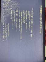 季刊［銀花］2008年夏 第154号 江戸の粋、京の華 発行：文化出版局