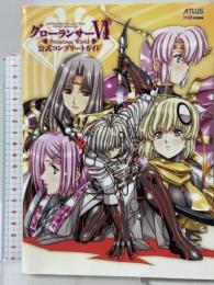 グローランサー6 Precarious World 公式コンプリートガイド アトラス