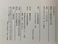 雲南・少数民族の天地 (中国の秘境を行く) 日本放送出版協会 NHK取材班