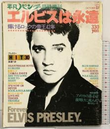 週刊平凡パンチ臨時増刊 昭和52年10月 エルビスは永遠に 輝けるロックの帝王42年 平凡出版株式会社