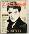 週刊平凡パンチ臨時増刊 昭和52年10月 エルビスは永遠に 輝けるロックの帝王42年 平凡出版株式会社