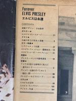 週刊平凡パンチ臨時増刊 昭和52年10月 エルビスは永遠に 輝けるロックの帝王42年 平凡出版株式会社