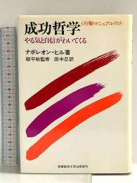 成功哲学: やる気と自信がわいてくる 発心社 ナポレオン ヒル