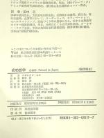 成功哲学: やる気と自信がわいてくる 発心社 ナポレオン ヒル