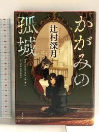 かがみの孤城 ポプラ社 辻村 深月