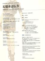 幻想水滸伝4公式ガイドコンプリートエディション (KONAMI OFFICIAL BOOKS) コナミデジタルエンタテインメント