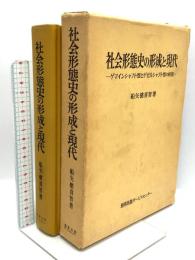 社会形態史の形成と現代―ゲマインシャフト型とゲゼルシャフト型の相剋 勁草出版サービスセンター 船矢健喜智