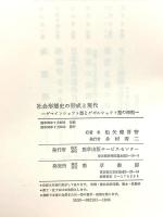 社会形態史の形成と現代―ゲマインシャフト型とゲゼルシャフト型の相剋 勁草出版サービスセンター 船矢健喜智