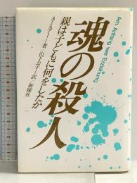 魂の殺人: 親は子どもに何をしたか 新曜社 A.ミラー