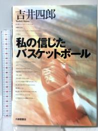 私の信じたバスケットボ-ル 大修館書店 吉井 四郎
