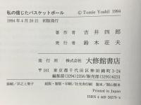 私の信じたバスケットボ-ル 大修館書店 吉井 四郎