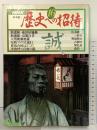 NHK歴史への招待（16）『誠』新選組・池田屋騒動・京都白書・天明飢餓地獄・他 日本放送出版協会 昭和56年