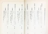 NHK歴史への招待（16）『誠』新選組・池田屋騒動・京都白書・天明飢餓地獄・他 日本放送出版協会 昭和56年