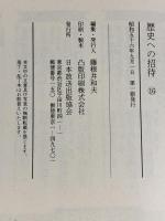 NHK歴史への招待（16）『誠』新選組・池田屋騒動・京都白書・天明飢餓地獄・他 日本放送出版協会 昭和56年