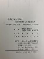 仏教文化の諸相: 坂輪宣敬博士古稀記念論文集 山喜房仏書林 浅地康平