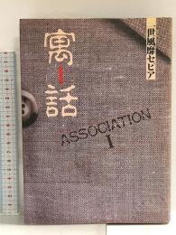寓話 徳間書店 一世風靡セピア