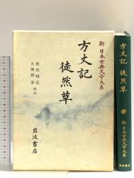 新日本古典文学大系 39  方丈記 徒然草 岩波書店 鴨 長明