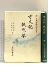 新日本古典文学大系 39  方丈記 徒然草 岩波書店 鴨 長明