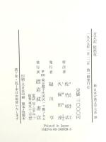 新日本古典文学大系 39  方丈記 徒然草 岩波書店 鴨 長明