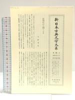 新日本古典文学大系 39  方丈記 徒然草 岩波書店 鴨 長明