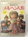 米山京子のメルヘン人形 マイライフデラックスシリーズ7 グラフ社 昭和53年