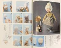 米山京子のメルヘン人形 マイライフデラックスシリーズ7 グラフ社 昭和53年