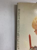 米山京子のメルヘン人形 マイライフデラックスシリーズ7 グラフ社 昭和53年