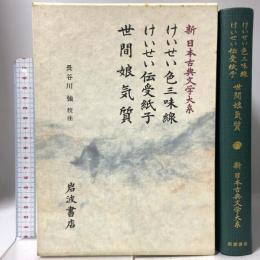 けいせい色三味線 けいせい伝受紙子 世間娘気質 新日本古典文学大系 (78) 岩波書店